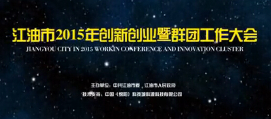 《江油市2015年創新創業暨